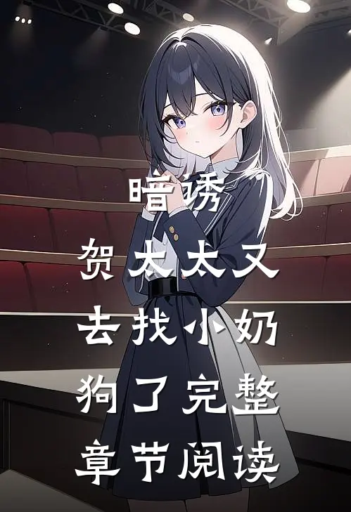 暗诱：贺太太又去找小奶狗了完整章节阅读
