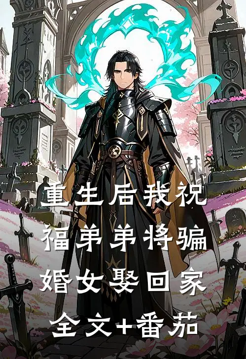 重生后我祝福弟弟将骗婚女娶回家全文+番茄