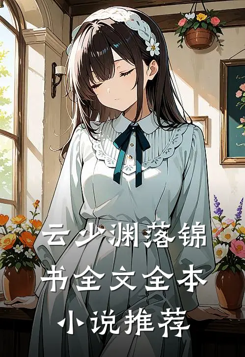 云少渊落锦书全文全本小说推荐