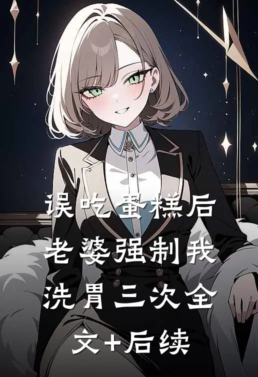 误吃蛋糕后，老婆强制我洗胃三次全文+后续