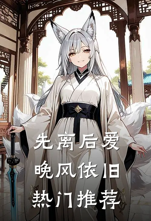 先离后爱，晚风依旧热门推荐