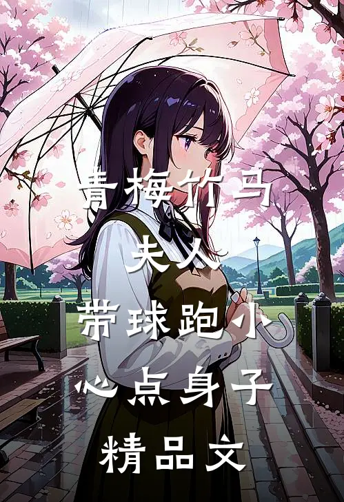 青梅竹马：夫人，带球跑小心点身子精品文