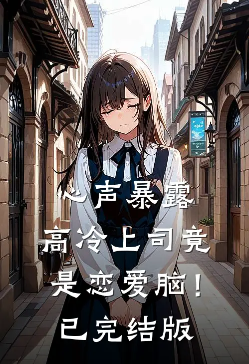 心声暴露，高冷上司竟是恋爱脑！已完结版