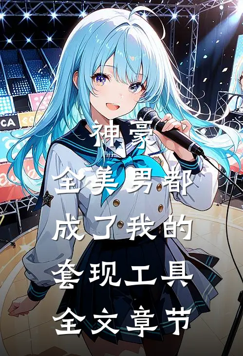 神豪：全美男都成了我的套现工具全文章节