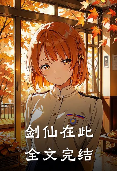 剑仙在此全文完结