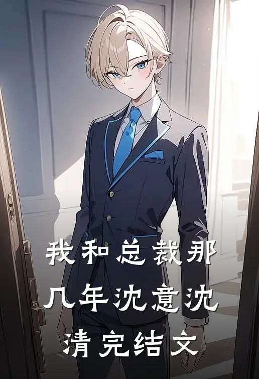我和总裁那几年沈意沈清完结文