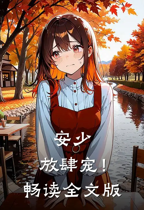 安少，放肆宠！畅读全文版