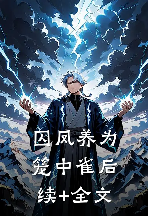 囚凤养为笼中雀后续+全文
