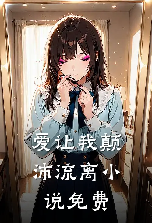 爱让我颠沛流离小说免费