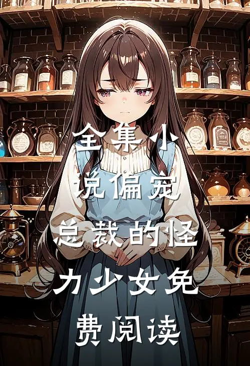 全集小说偏宠:总裁的怪力少女免费阅读