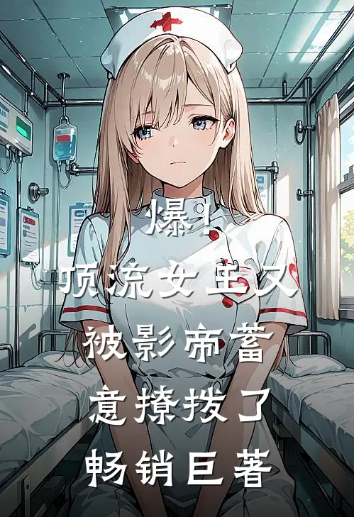 爆！顶流女王又被影帝蓄意撩拨了畅销巨著