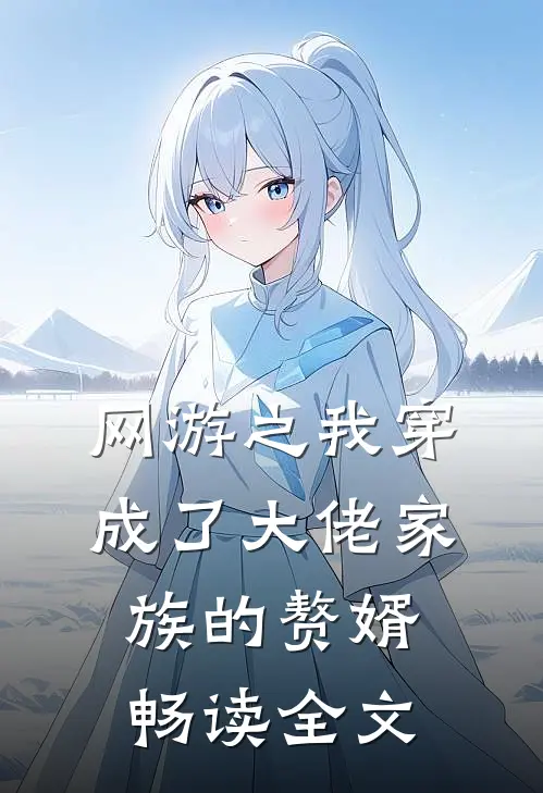 网游之我穿成了大佬家族的赘婿畅读全文