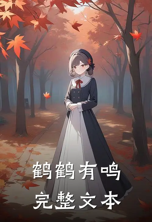 鹤鹤有鸣完整文本