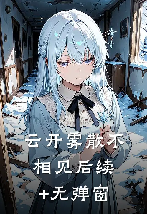 云开雾散不相见后续+无弹窗