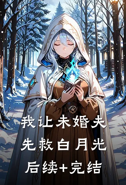 我让未婚夫先救白月光后续+完结