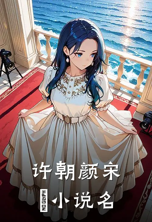 宋先生的二婚甜妻小说全集