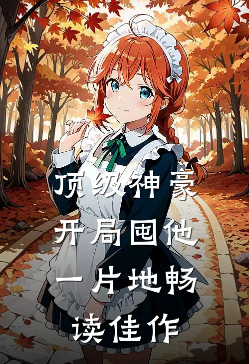 顶级神豪：开局囤他一片地畅读佳作