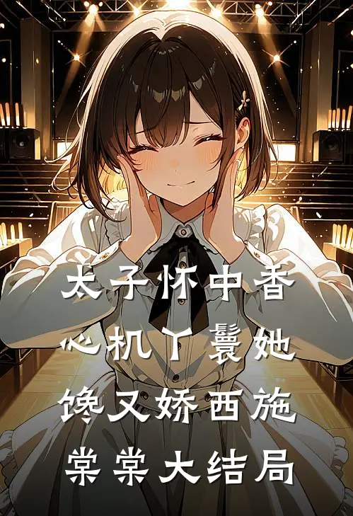 太子怀中香：心机丫鬟她馋又娇西施棠棠大结局