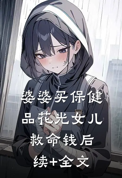 婆婆买保健品花光女儿救命钱后续+全文