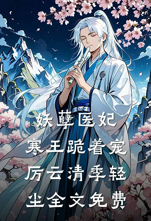妖孽医妃：寒王跪着宠厉云清季轻尘全文免费
