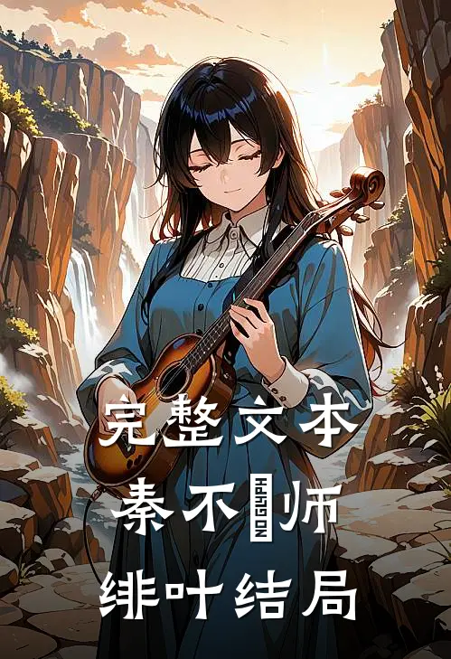 完整文本秦不俍师绯叶结局