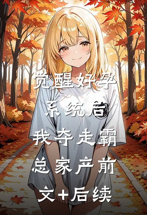 觉醒好孕系统后，我夺走霸总家产前文+后续