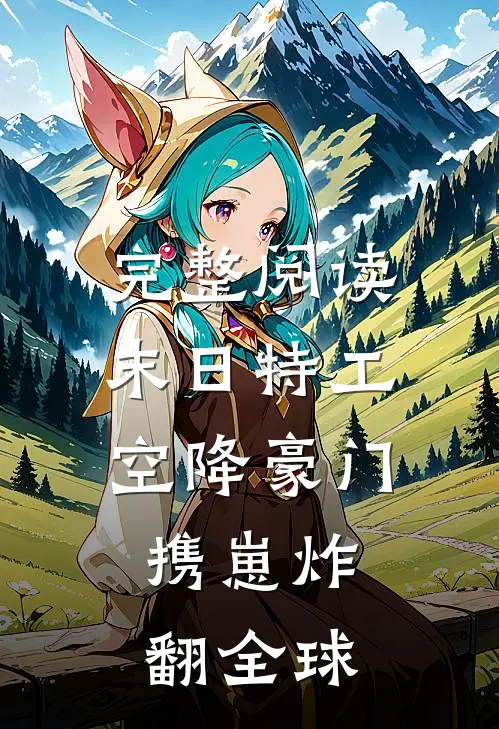 完整阅读末日特工空降豪门,携崽炸翻全球