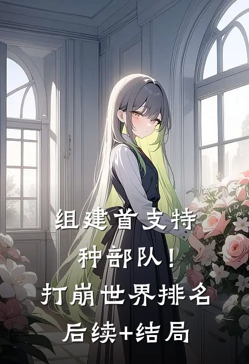 组建首支特种部队！打崩世界排名后续+结局
