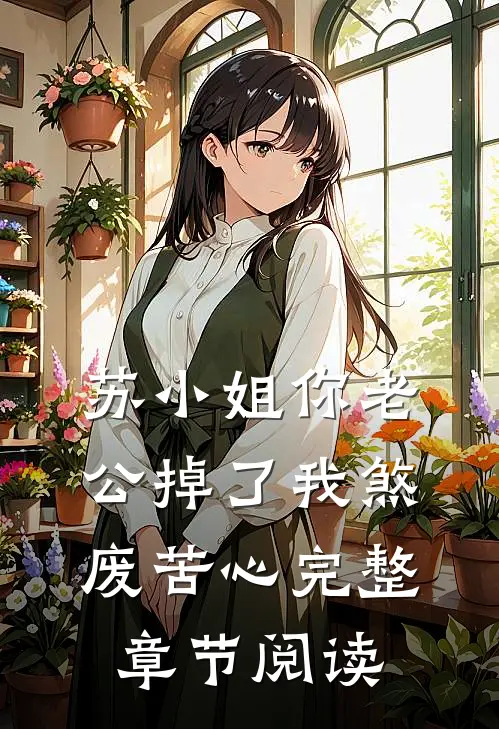 苏小姐你老公掉了我煞废苦心完整章节阅读