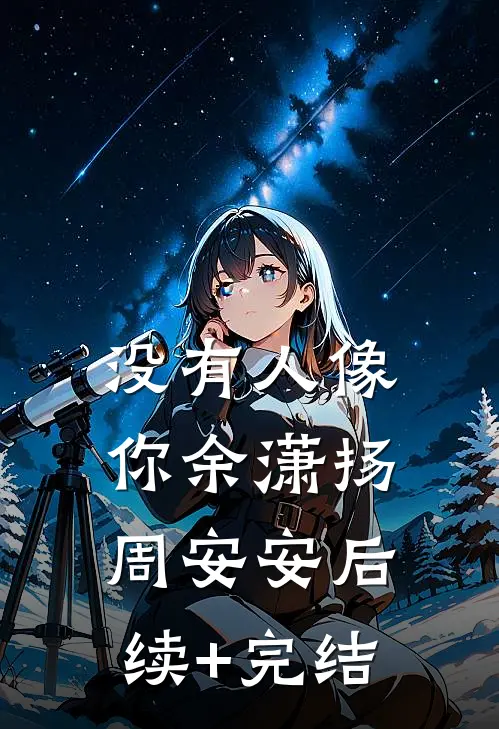 没有人像你余潇扬周安安后续+完结