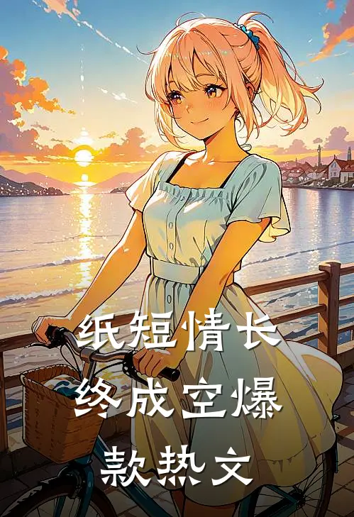 纸短情长终成空爆款热文