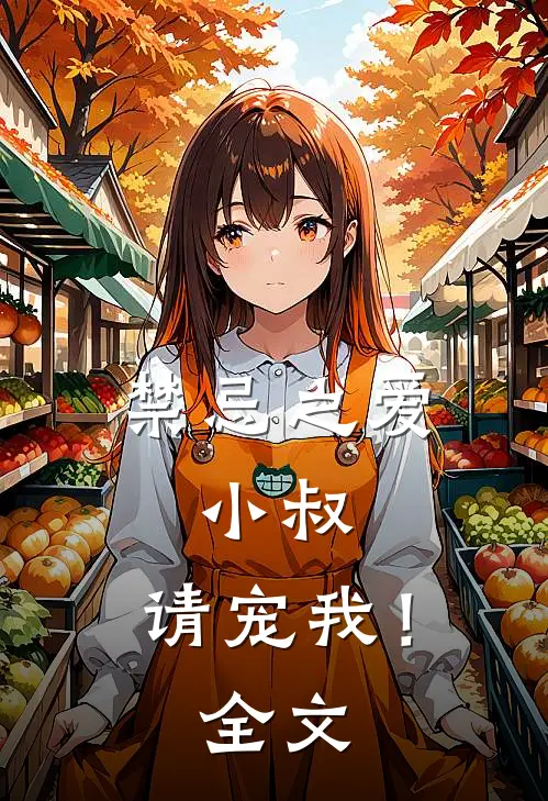 禁忌之爱：小叔，请宠我！全文