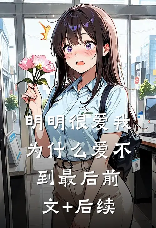 明明很爱我，为什么爱不到最后前文+后续