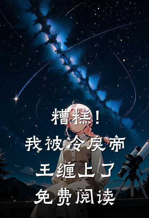 糟糕！我被冷戾帝王缠上了免费阅读