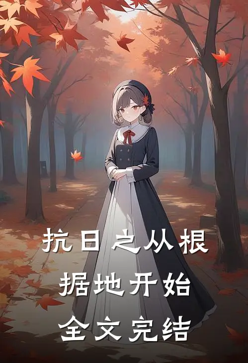 抗日之从根据地开始全文完结