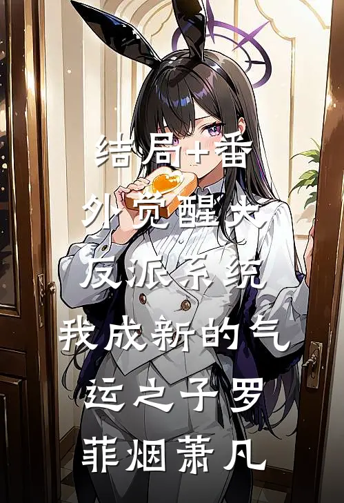 结局+番外觉醒大反派系统，我成新的气运之子罗菲烟萧凡