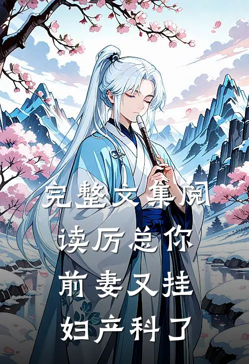 完整文集阅读厉总你前妻又挂妇产科了