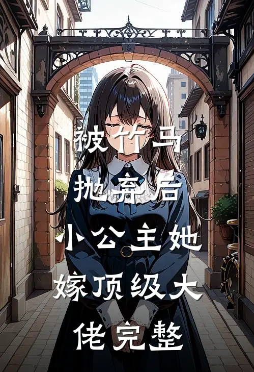 被竹马抛弃后，小公主她嫁顶级大佬完整