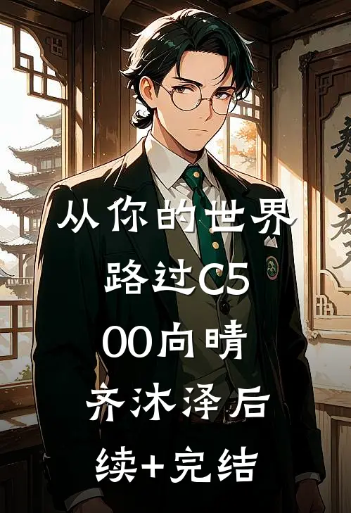 从你的世界路过C500向晴齐沐泽后续+完结