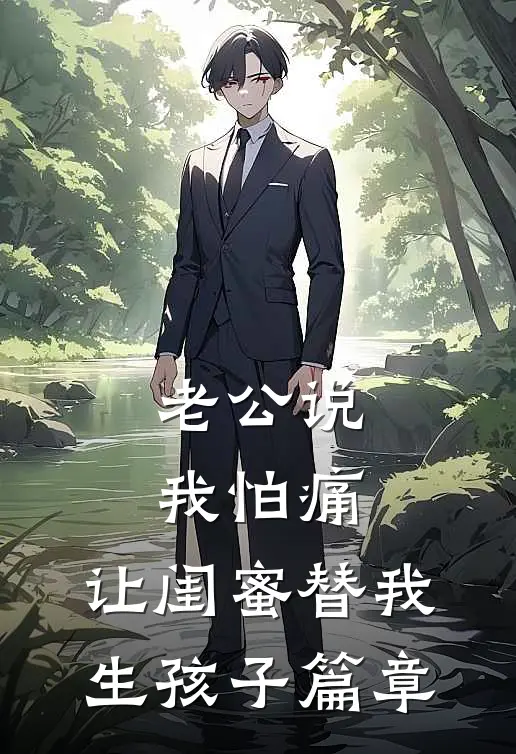 老公说我怕痛，让闺蜜替我生孩子篇章