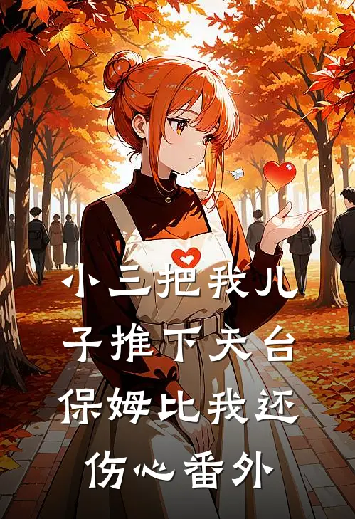 小三把我儿子推下天台，保姆比我还伤心 番外