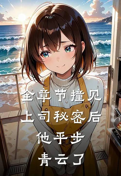 全章节撞见上司秘密后，他平步青云了