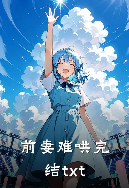 前妻难哄完结txt