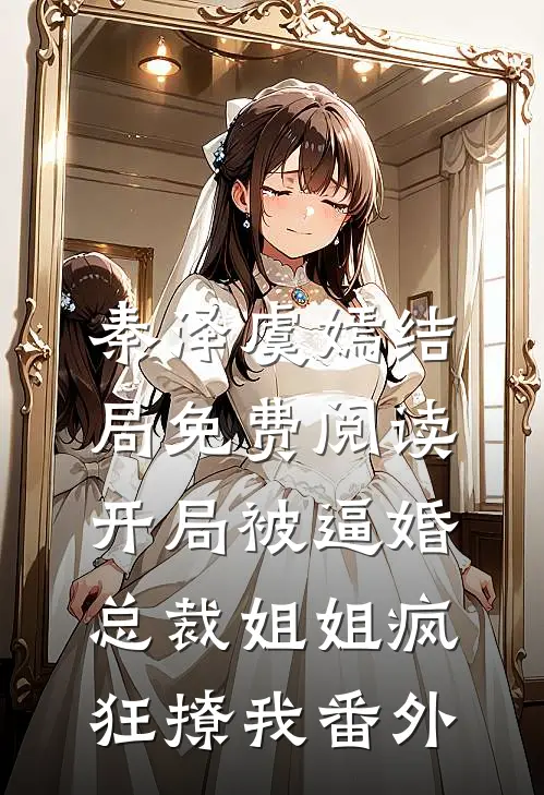 秦泽虞嫣结局免费阅读开局被逼婚：总裁姐姐疯狂撩我番外
