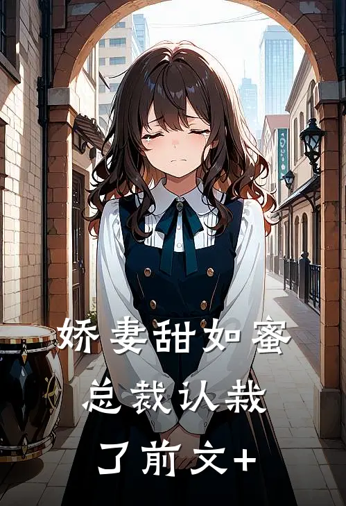 娇妻甜如蜜：总裁认栽了前文+
