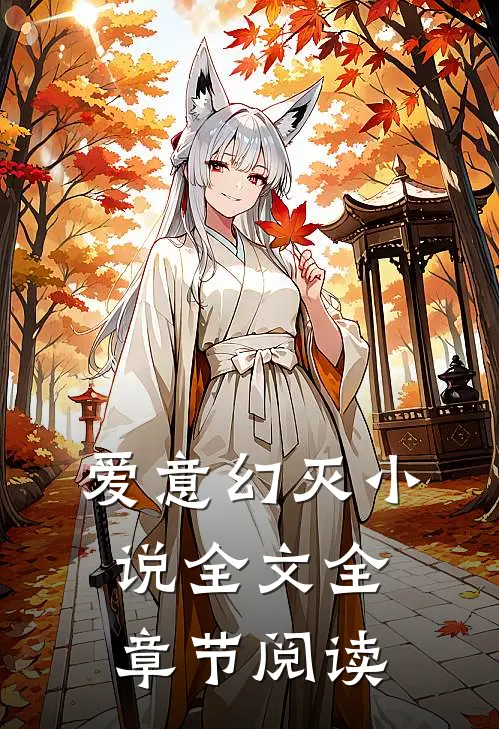 爱意幻灭小说全文全章节阅读