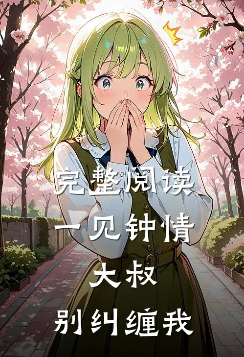 完整阅读一见钟情：大叔，别纠缠我