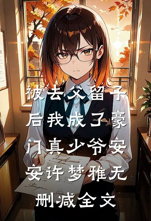被去父留子后我成了豪门真少爷安安许梦雅无删减全文