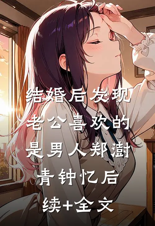 结婚后发现老公喜欢的是男人郑澍青钟忆后续+全文