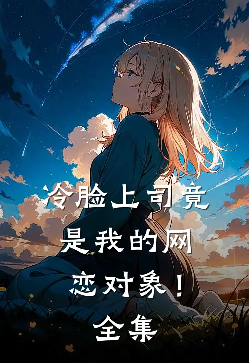 冷脸上司竟是我的网恋对象! 全集免费阅读